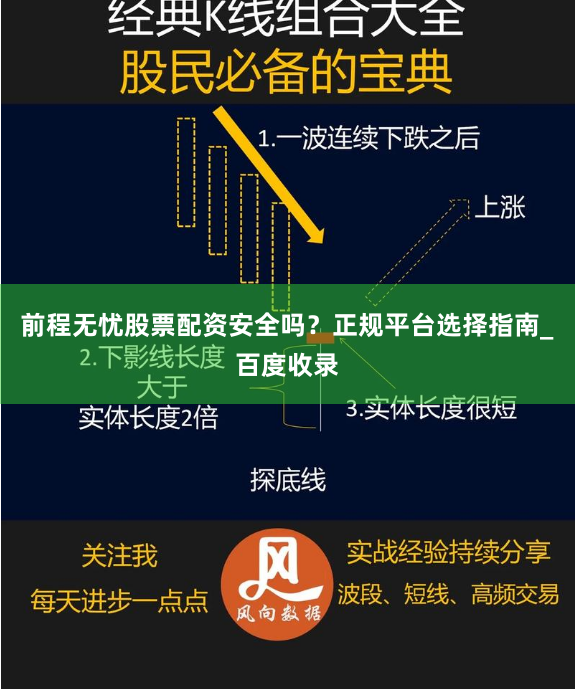 前程无忧股票配资安全吗？正规平台选择指南_百度收录