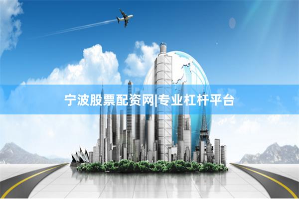 宁波股票配资网|专业杠杆平台