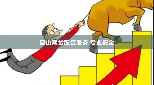 昆山期货配资服务 专业安全