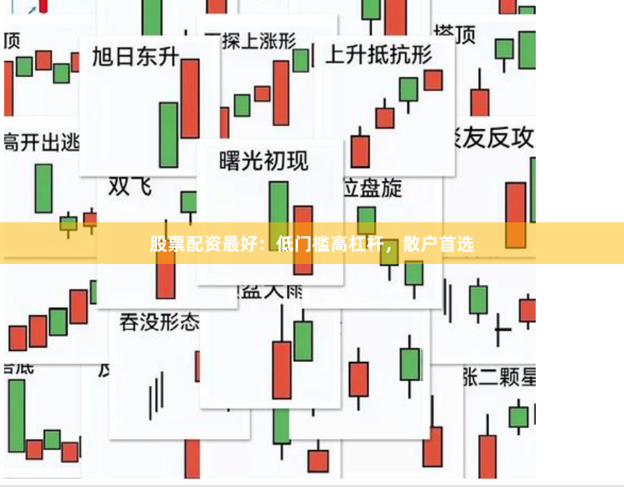 股票配资最好：低门槛高杠杆，散户首选