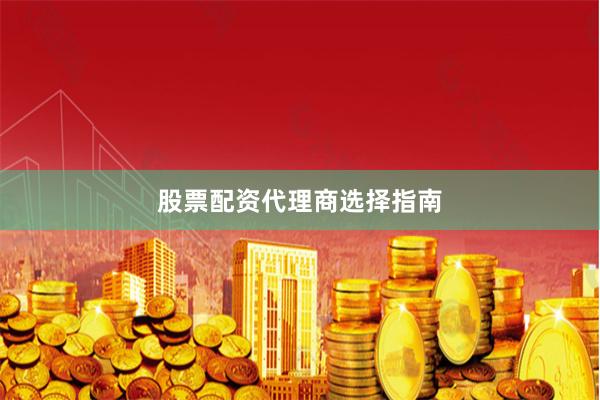 股票配资代理商选择指南