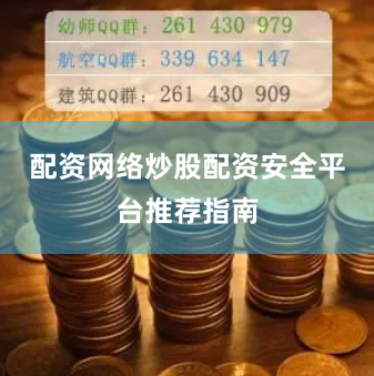 配资网络炒股配资安全平台推荐指南
